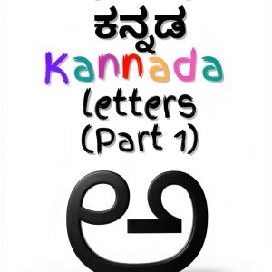 Kannada Alphabet Tracing Book for Kids – Volume 1 Learn Series by-0
